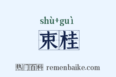 束桂是什么意思的图片